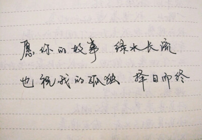愿你的故事，细水长流 也祝我的孤独，择日而终