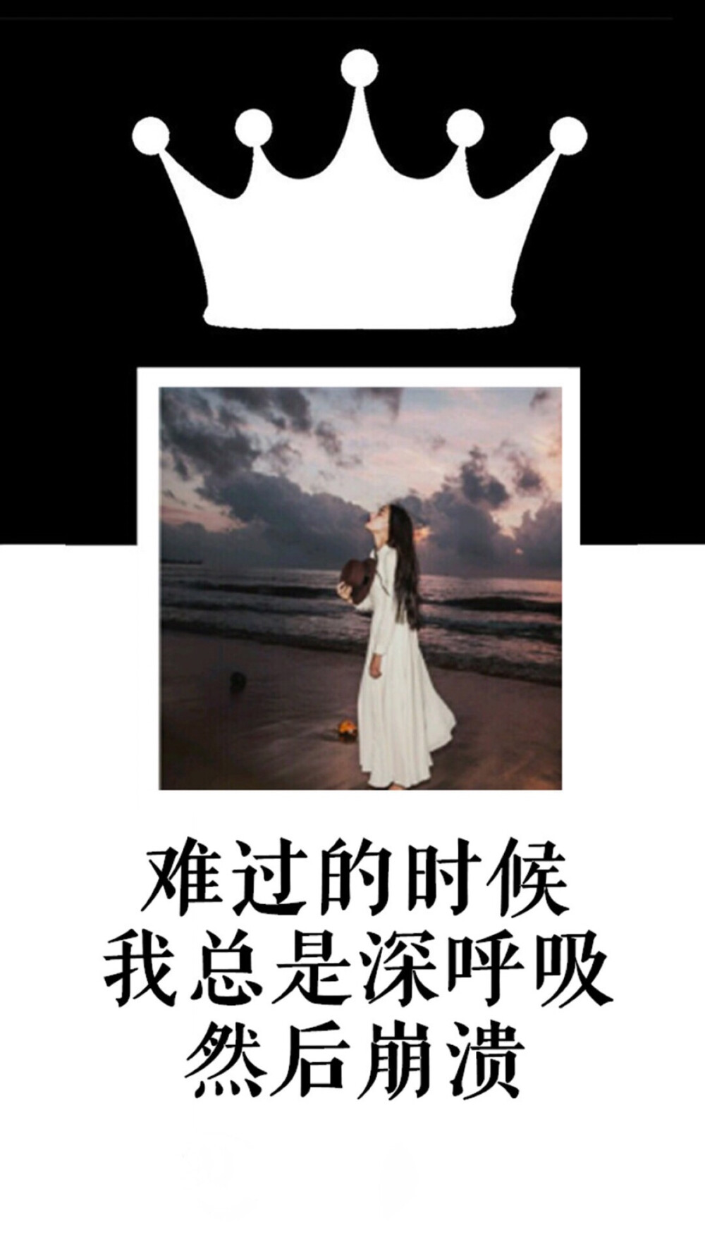 皇冠 白底 图片文字 文图 文字控 纯文字壁纸 锁屏 美美哒✨✨与屿会发光I✨✨