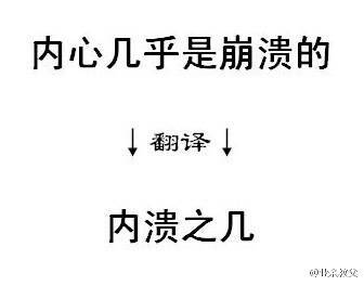 业余教父: 尝试把网络流行语翻译成文言文，感觉自己的逼格都提升了好几个档次！