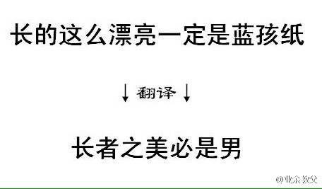 业余教父: 尝试把网络流行语翻译成文言文，感觉自己的逼格都提升了好几个档次！