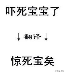 业余教父: 尝试把网络流行语翻译成文言文，感觉自己的逼格都提升了好几个档次！