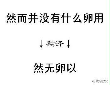 业余教父: 尝试把网络流行语翻译成文言文，感觉自己的逼格都提升了好几个档次！