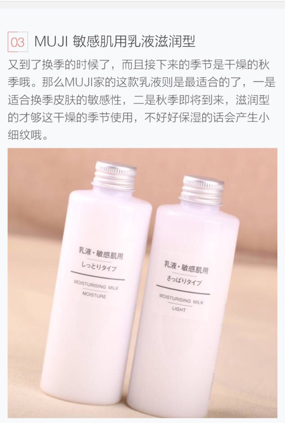 MUJI 敏感肌用乳液滋润型