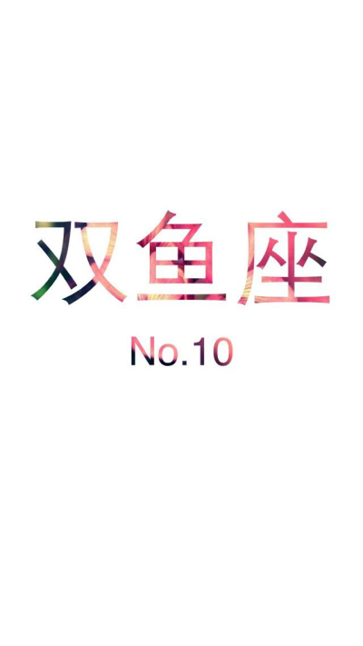 十二星座简洁版 NO.10双鱼座