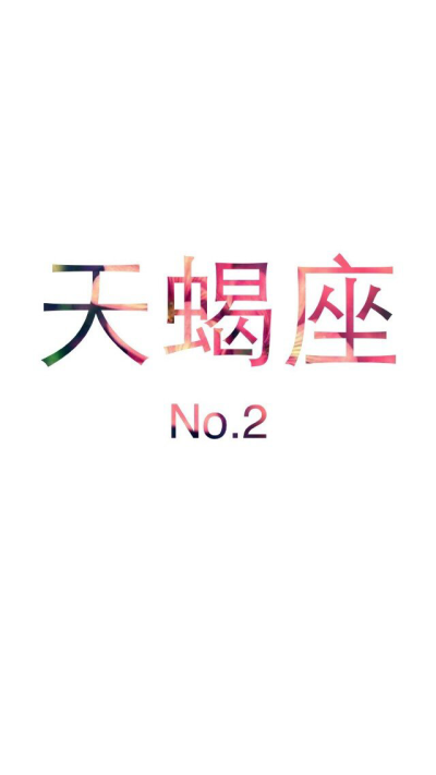  十二星座简洁版 No.2 天蝎座