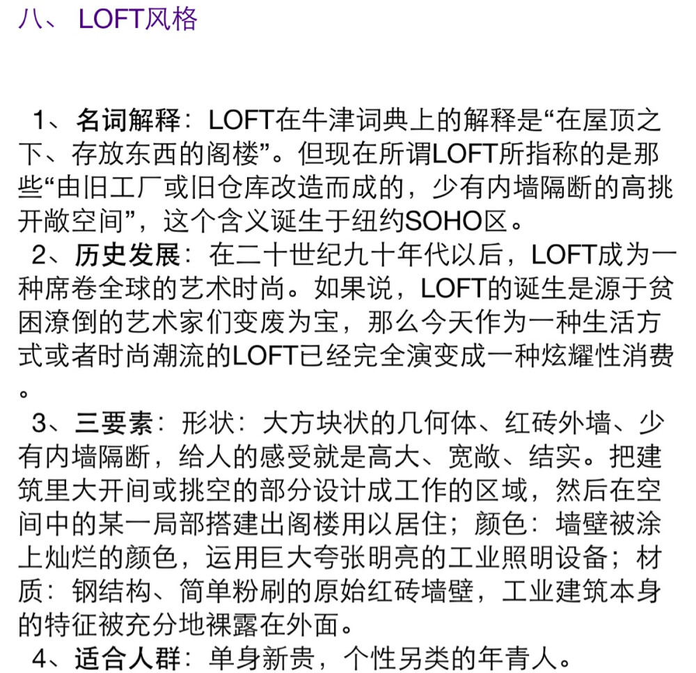 LOFT风格