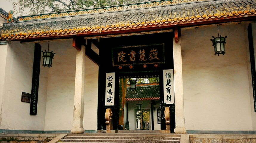 岳麓书院