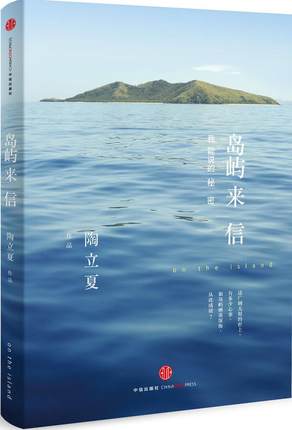 厌倦了长途飞行休整一年后，岛屿的呼唤再次令她无法抗拒地启程，心甘情愿飞行十二小时，来到与世隔绝的荒岛。这世界还有哪些地方是我们没有涉足的呢？这世间还有何处远离红尘悲喜？大概只有大洋深处的一座座孤岛能够成就孤独，能够终得圆满。