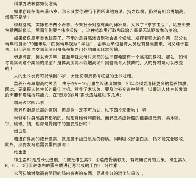 『科学方法教你如何增高』侵删致谢✔ 养生✔减肥✔增高✔变美✔逆袭✔