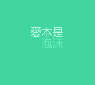 泡沫