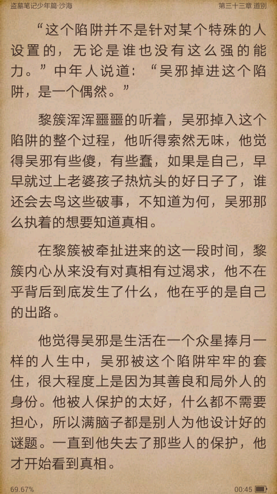 盗墓笔记 沙海 电子书截图 黎簇 吴邪 沙海邪 汪家人 吴邪掉入陷阱 巨大阴谋