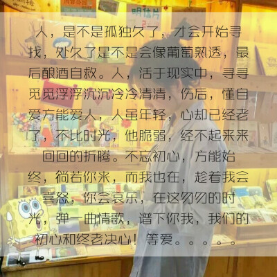 人，是不是孤独久了，才会开始寻找，处久了是不是会像葡萄熟透，最后酿酒自救。人，活于现实中，寻寻觅觅浮浮沉沉冷冷清清，伤后，懂自爱方能爱人，人虽年轻，心却已经老了，不比时光，他脆弱，经不起来来回回的折腾…