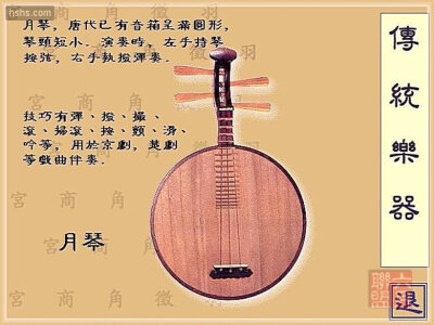 【月琴】月琴，汉族弹拨乐器，起源于汉代。月琴起源于阮。