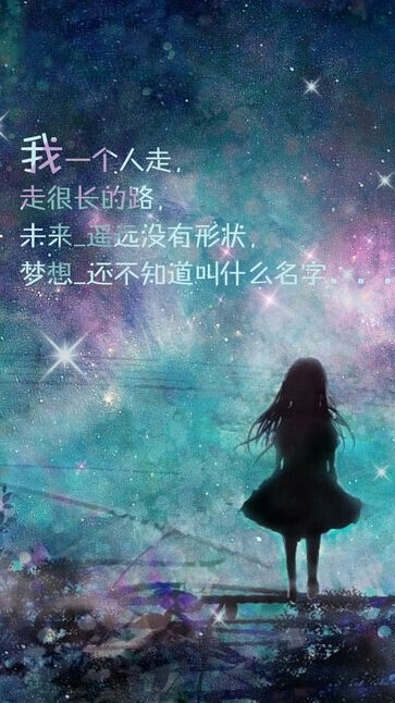 我一个人走很长的路