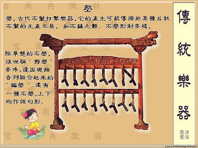 【磬】是一种中国古代汉族石制打击乐器和礼器。甲古文中磬字左半像悬石，右半像手执槌敲击。最早用于汉民族的乐舞活动，后来用于历代帝王、上层统治者的殿堂宴享、宗宙祭祀、朝聘礼仪活动中的乐队演奏，成为象征其身份地位的“礼器”。唐宋以后新乐兴起，磬仅用于祭祀仪式的雅乐乐队。