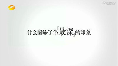 什么留给了你最深的印象