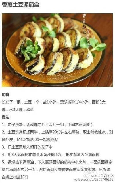 『香煎土豆泥茄盒』 【茄子的九款不同做法合集】茄子的家常菜谱，早餐午餐搭配主食吃，可清热解暑，刮油消脂，起到瘦身减肥的功效呢！