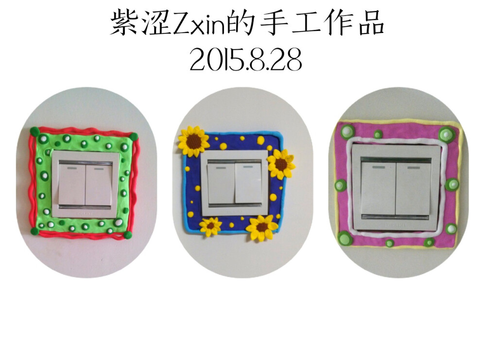 《开关墙贴》轻粘土真的很难细致入微，在牛奶箱子的纸板上很难黏住，闲麻烦又不想弄胶粘，本来是想剪成不规则形的（动物）什么的，无奈剪刀又找不到了，只能凑合。