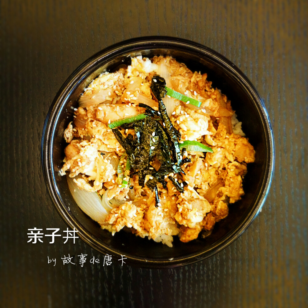 亲子丼 1.高汤50ml+酱油+清酒+料酒调汁备用，洋葱切丝; 2.鸡腿去骨，平底锅加热，鸡皮向下煎出油，拿出切成一口大小; 3.酱汁倒入锅中，加入洋葱烧开; 4.两个鸡蛋打入碗中，打几下即可，不用匀; 5.倒一半鸡蛋液进锅中加盖烧30秒，倒入另外一半，加热十几秒; 倒在饭上，撒上葱和海苔即可