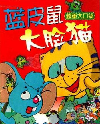 【2005】《蓝皮鼠和大脸猫》蓝皮鼠和大脸猫是魔奇杂技团的明星。经常外出演出，每到一处就会发生一个故事或一个奇遇。 蓝皮鼠聪明伶俐、助人为乐，善于动脑筋想办法，本领高超,却不甘寂寞,害怕委屈,不肯吃亏。大脸猫则憨态可掬，又馋又懒，喜欢抛头露面，却又胆小怕事，但有什么说什么，决不虚伪。他们俩共同的特点是既善良又胆小,既聪明又不太成熟。他们还有一对搭挡叫金豆豆和绿芳芳。是一对甲虫。他们住在蓝皮鼠的耳朵里。