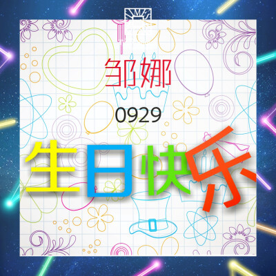 邹娜生日快乐
