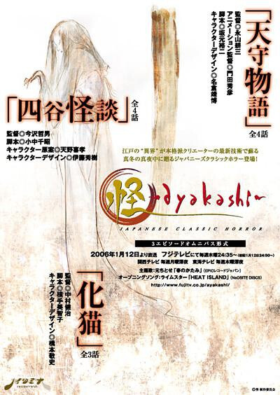 《 怪 〜ayakashi〜》 《怪》包含了三个故事，皆改编自日本民间传说。 《四谷怪谈》：歌舞伎戏剧作家四世鹤屋南北，以民间怪谈为蓝本，创作了“四谷怪谈”。讲述了一个叫民谷伊右卫门的浪人，抛弃了妻子阿岩，和伊藤家年轻貌美的梅成亲。阿岩服下伊藤家送来的毒药后毁容并且惨死，化为怨灵的阿岩立下了断绝民谷家和伊藤家世代子孙的诅咒。 《天守物语》：在浓雾萦绕的白鹭城内，住着一群有着不死之身的忘却之神，公主富姬是天守阁主人。鹰匠图书之助在一次追寻逃走的老鹰的路上，与富姬邂逅，二人一见钟情。那只由图书之助亲自抚养长大的老鹰，原来是富姬的母亲。她曾经与人类相爱，遭到抛弃后便化成了鹰，而她的后代则