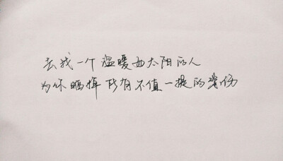 找一个温暖如太阳的人，为你晒掉所有不值一提的悲伤。 暖心文字。手写文字。