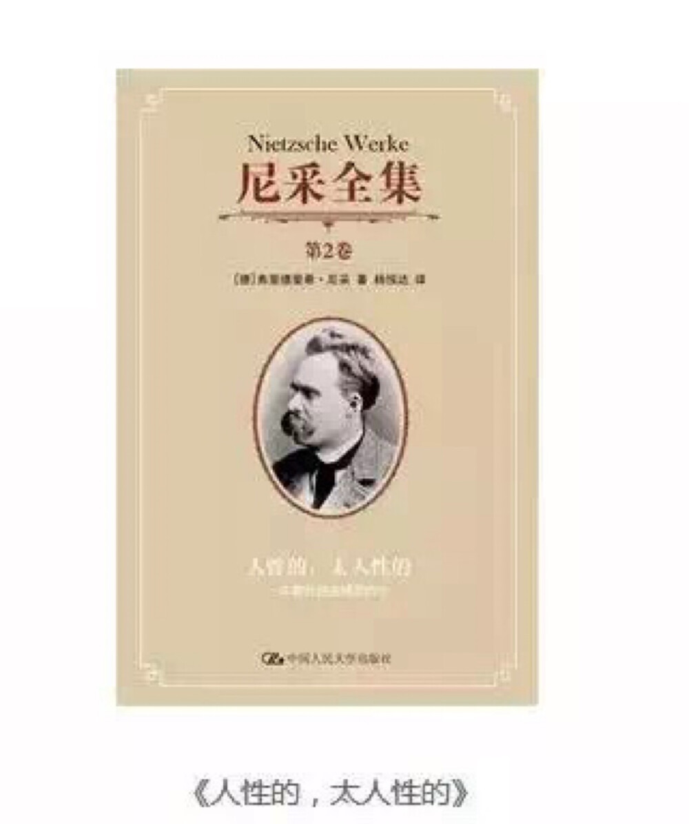 尼采的这本书比一万票“刷爆朋友圈”的文章都要有用许多。