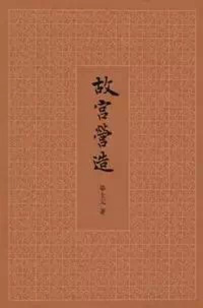  单士元 著 《故宫营造》为单士元先生关于故宫建筑的学术随笔集。是典雅文存第四号作品。内容包括故宫建筑的历史及其保护。书中配有131幅故宫建筑图片。本书荣誉入选2015上海书展最有影响力的十本新书书单。