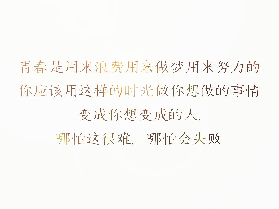 青春就是用来用来做梦用来努力的 你应该用这样的时光做你想做的事情， 变成你想变成的人， 哪怕这很难，哪怕会失败 励志 文字图片 摘自——《你要去相信，没有到不了的明天》