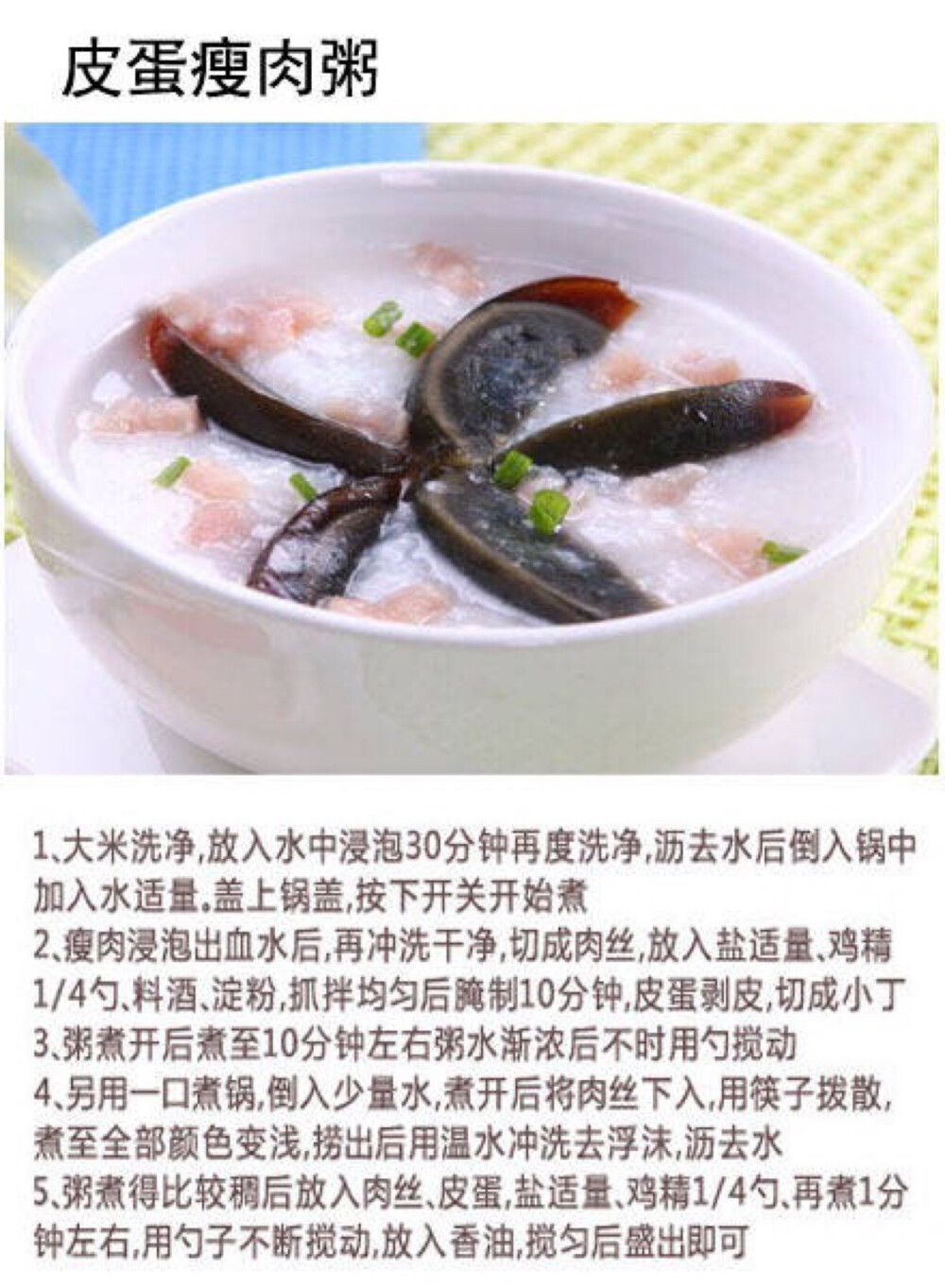 皮蛋瘦肉粥