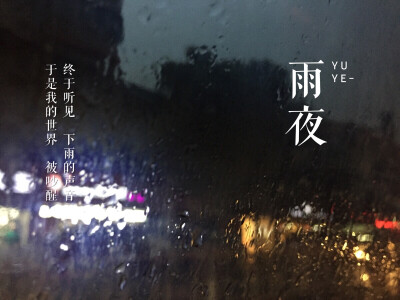 一场安静的雨，一个无眠之夜