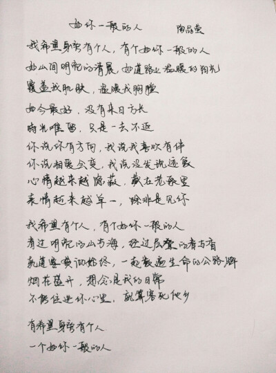 我希望身旁有个人， 一个如你一般的人， 不能住进你的心里， 就算客死他乡。 #暖心文字#手写文字#手抄歌词#
