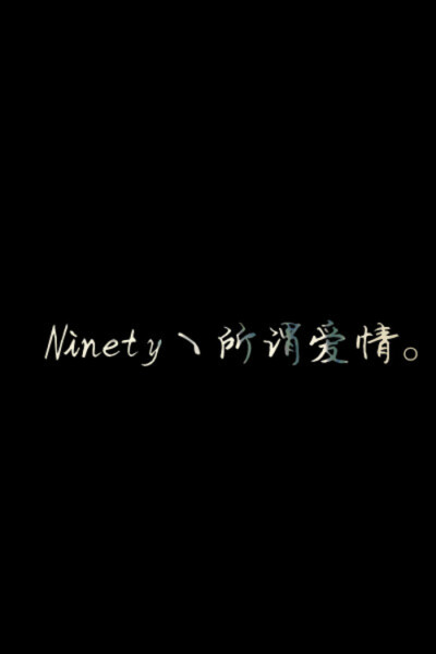 【 Ｇ.Ｙ.Ｃ】 Men love from overlooking while women love from looking up . If love is a mountain . then if men go up . more women they will see while women will see fewer men . « 男人的爱是俯视而生，…