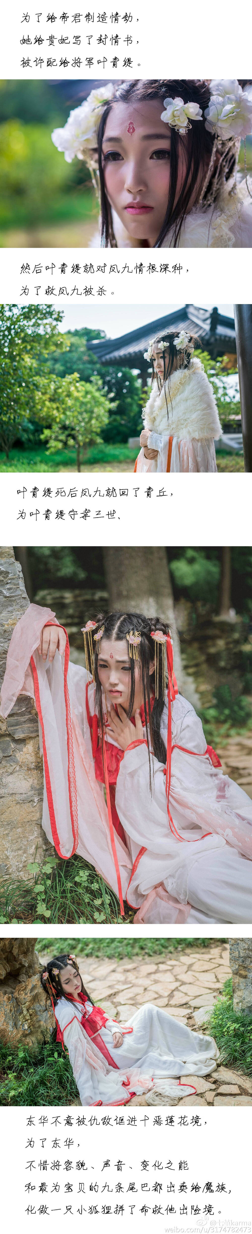 七堇karma: #三生三世枕上书#凤九：七堇 白浅：@兰少少少少 摄影：@最好的咖啡味的牛奶糖 妆面/后期：@兰少少少少 终于圆满了一次凤九~感谢全能女神兰少熬夜帮忙做完后期！赞！答应我找到野花也别把侄女忘了![心]服装：@井井油条总是吃 @莫小鸟_ @每周必须少一斤的面包司马 半次元：http://t.cn/RyZCrvj