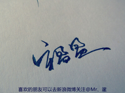 #手写#名字 关注新浪微博@Mr、邃 获取更多……