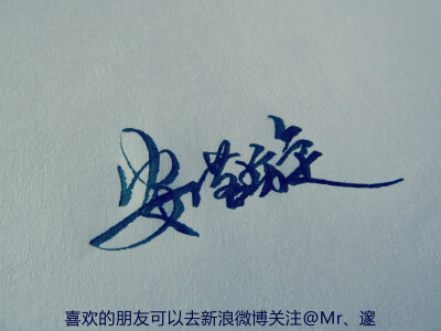 #手写#名字 关注新浪微博@Mr、邃 获取更多……