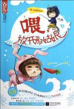 《喂，放开那姑娘》忆锦2011年的作品。讲述倔强又深情的卫北同学怎么追到情商低易推倒的叶初叶超重同学，甚至最后把她吞吃如腹的温情故事。