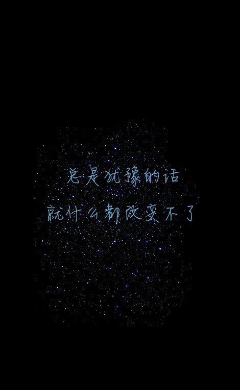 原創#星空#勵志#意境#唯美#文字壁紙#手機鎖屏壁紙