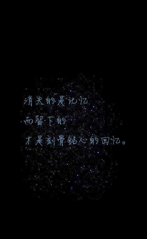 #消失的是记忆，而留下的才是刻骨铭心的回忆。#原创#星空#意境#唯美#文字壁纸#手机锁屏壁纸