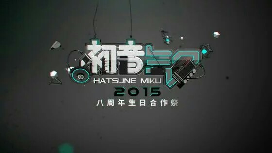 初音未来 八周年生日快乐 V家