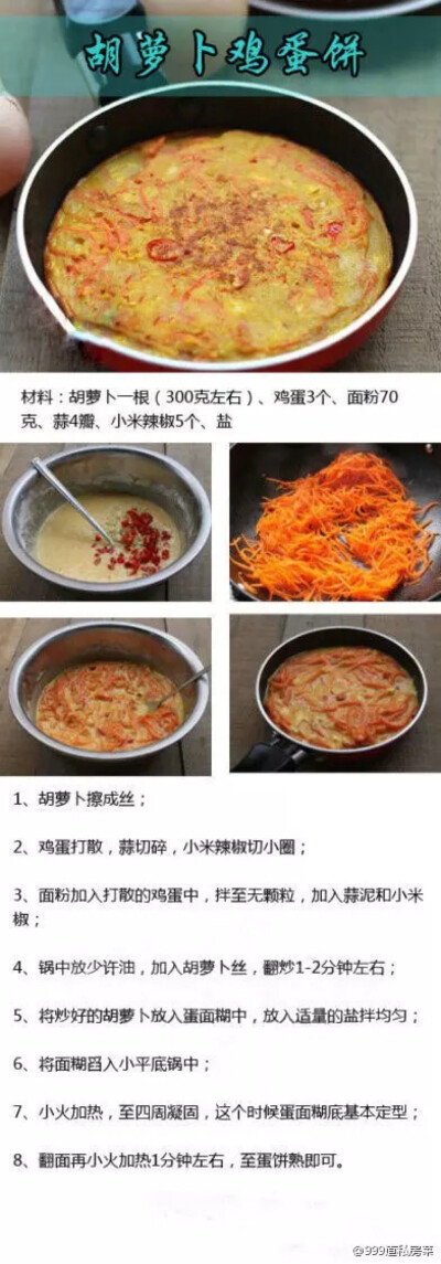 如何制作胡萝卜鸡蛋饼