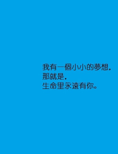 我有一个小小的梦想 那就是生命里永远有你