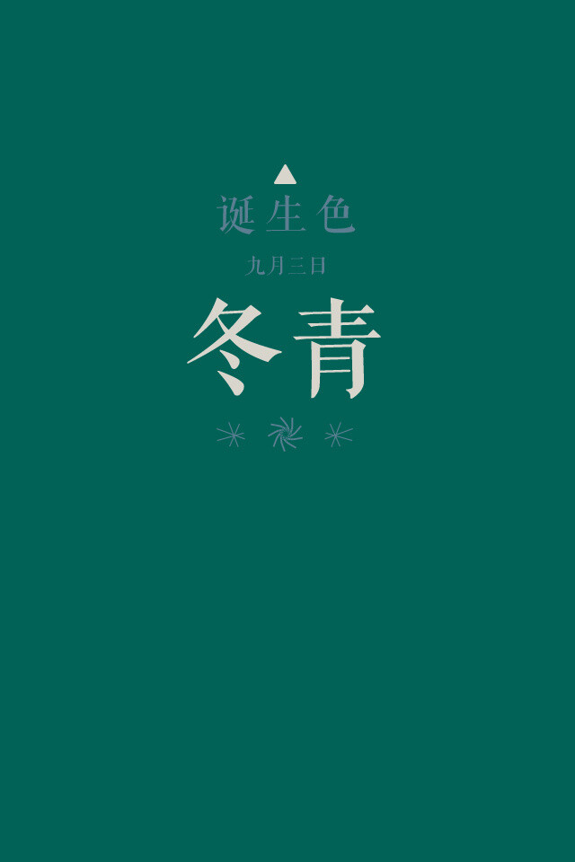 #诞生色#9月3日：冬青色#016257。这款颜色语是：内向、沉稳、消极。这个日子诞生的人的特征是不表露自己的意见、谨慎沉稳…….在这个日子，你想起了谁？