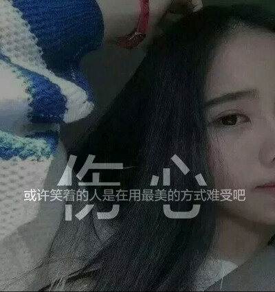 【伤心 或者笑着的人是再用最美的方式难过吧】女生 唯美 头像 分割字 句子