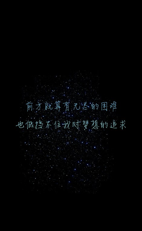 #前方就算有无尽的困难，也低挡不住我对梦想的追求#原创#星空#意境#唯美#文字壁纸#手机锁屏壁纸