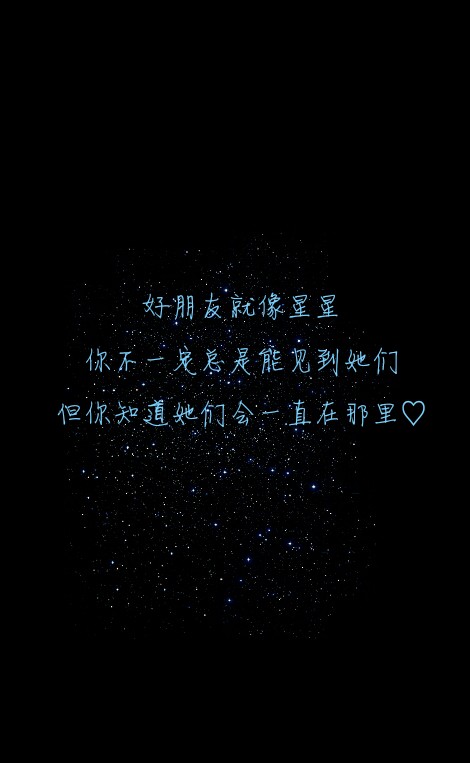 #好朋友就像星星，你不一定总是能见到她们，但你知道她们会一直在那里。#原创#星空#意境#唯美#文字壁纸#手机锁屏壁纸