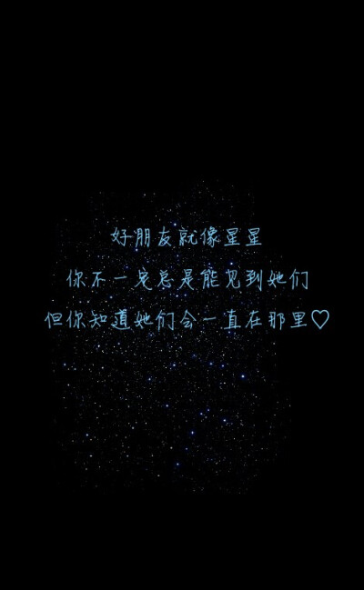 #好朋友就像星星，你不一定总是能见到她们，但你知道她们会一直在那里。#原创#星空#意境#唯美#文字壁纸#手机锁屏壁纸