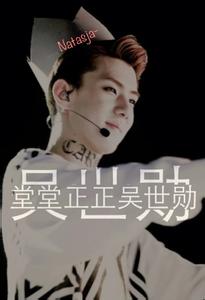 sehun吴世勋
