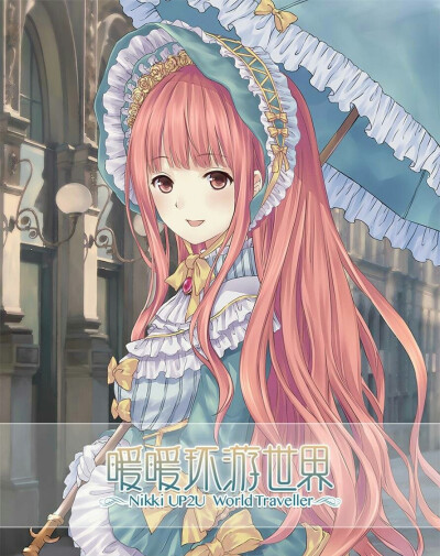 暖暖环游世界 官方图